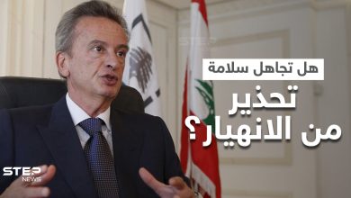 هل تلاعب حاكم مصرف لبنان بتقرير لصندوق النقد حذّر سابقاً من الانهيار.. سلامة يُجيب