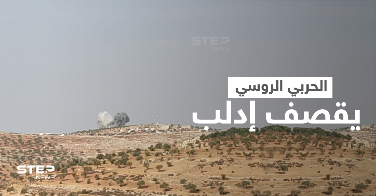 بالفيديو|| 20 غارة لـ الطائرات الحربية الروسية على مناطق بإدلب و"ستيب" تلتقي النازحين بعد القصف
