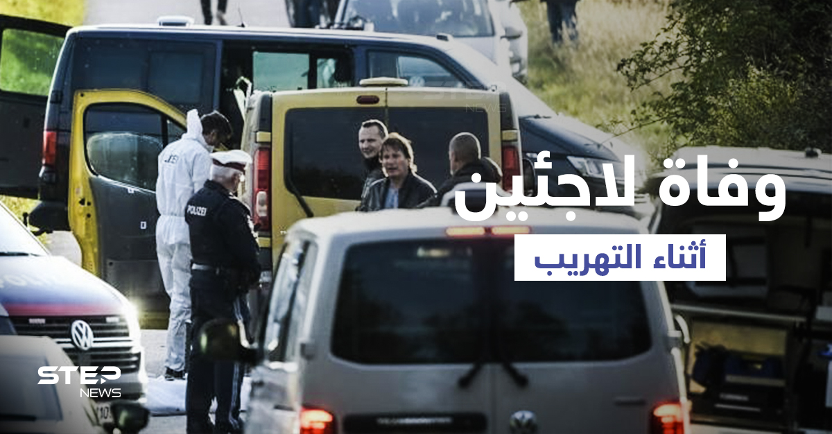 اكتشاف جثث لاجئين سوريين في حافلة تهريب بالنمسا والسائق يفر هارباً تاركاً بقية المهاجرين في قبضة الشرطة