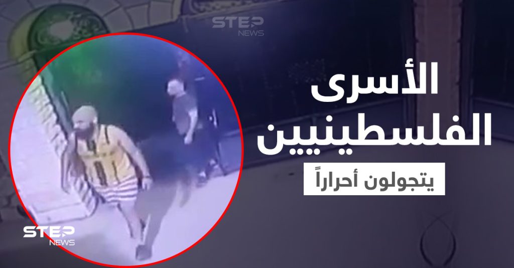 فيديو ينشر لأول مرة لـ الأسرى الفلسطينيين عند مسجد بالناعورة بعد تحررهم من سجن جلبوع (فيديو)