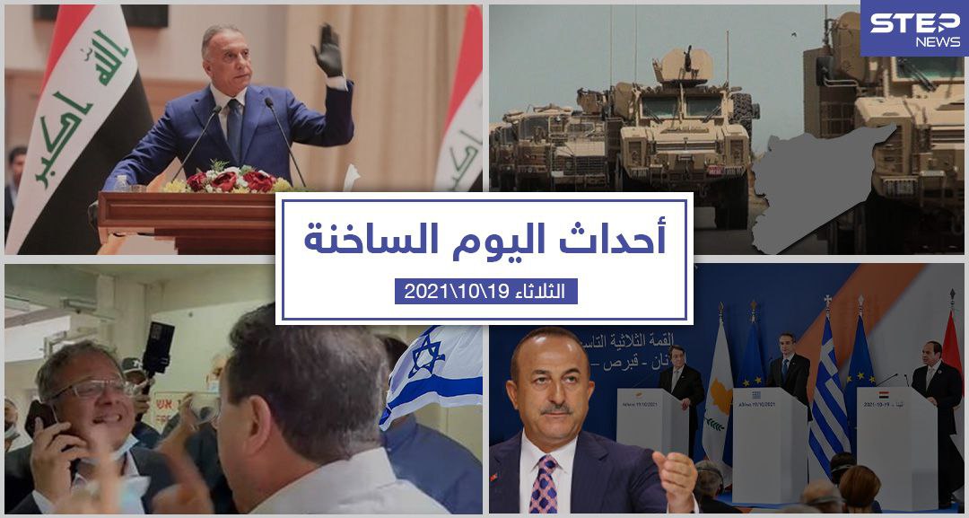 أهم أخبار اليوم في الوطن العربي والعالم- الثلاثاء 19/10/2021