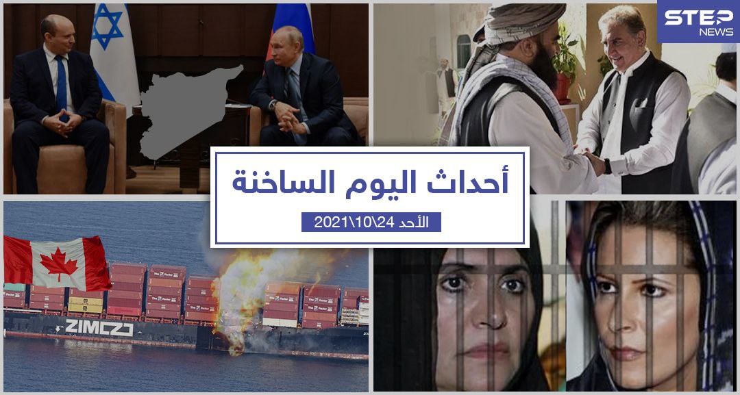 أهم أخبار اليوم في الوطن العربي والعالم- الأحد24/10/2021
