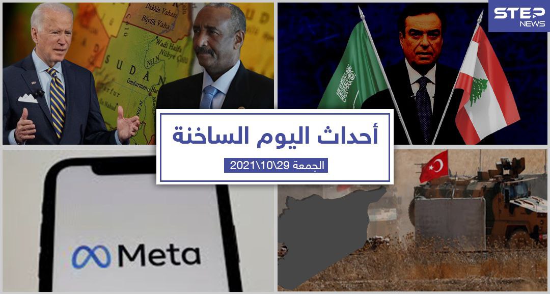 أهم أخبار اليوم في الوطن العربي والعالم- الجمعة29/10/2021