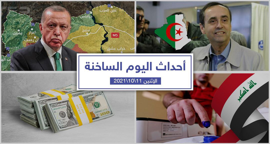 أهم أخبار اليوم في الوطن العربي والعالم- الأحد 31/10/2021