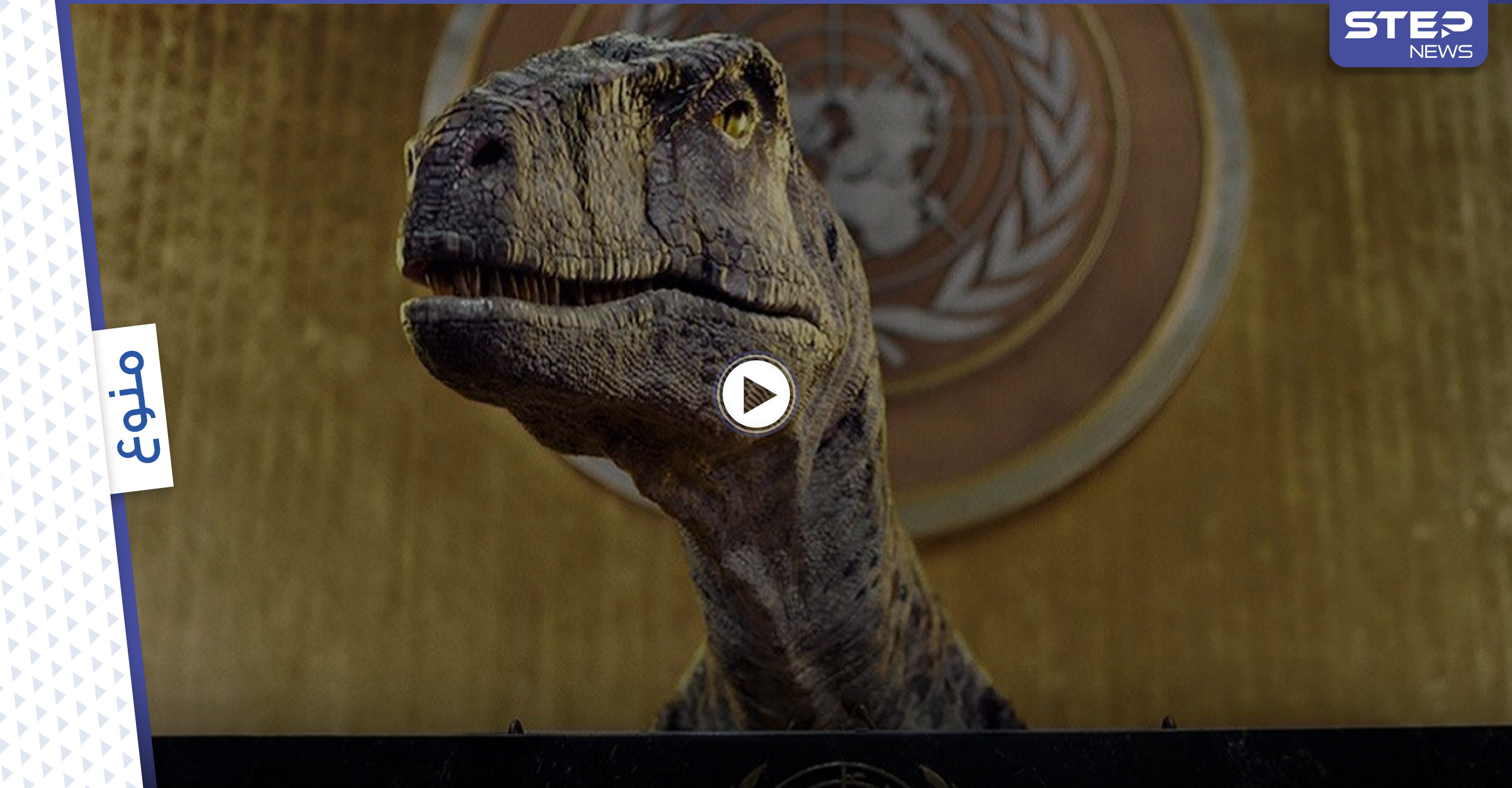 ديناصور الأمم المتحدة