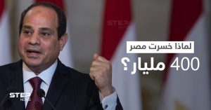 أمر لافت يُعلن عنه السيسي كان سبباً بخسارة مصر 400 مليار دولار عام 2011