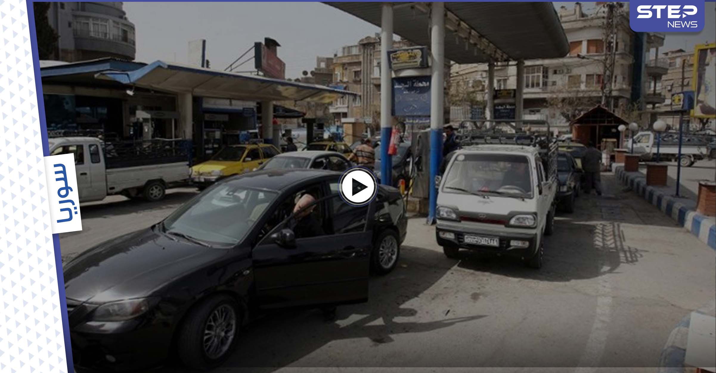 بالفيديو|| النظام السوري يكتشف طريقة غريبة تمارسها إحدى محطات وقود دمشق لسرقة البنزين