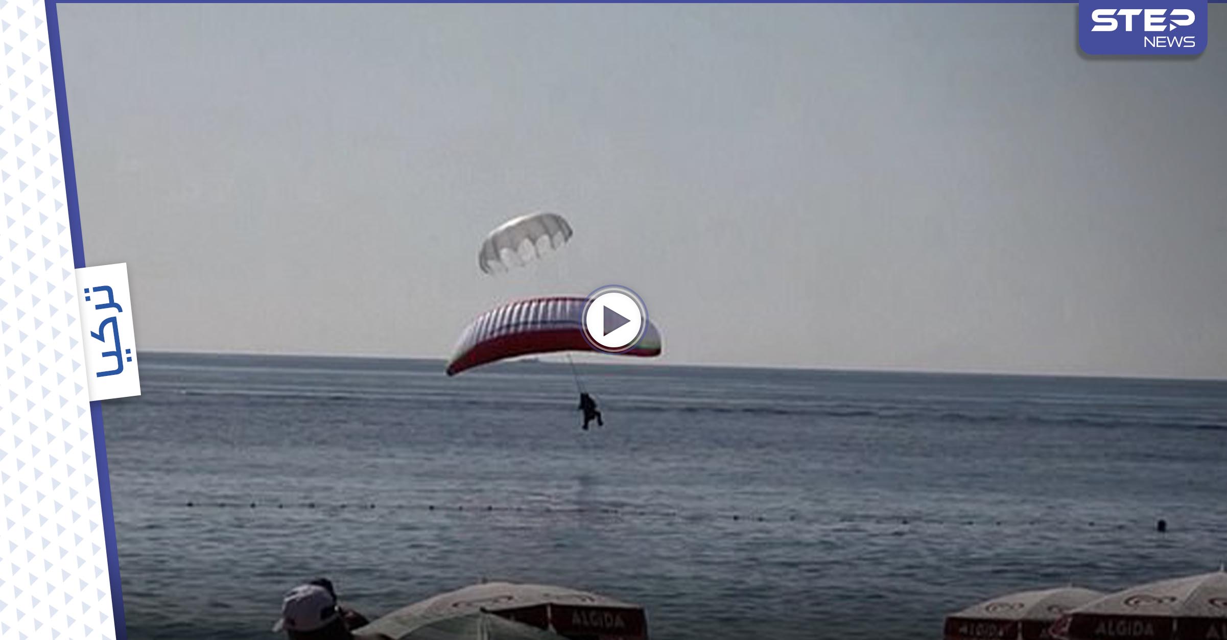 بحادث تصادم فريدة.. طائرتين شراعيتين في تركيا تتشابكان بالجو وتغرقان في البحر أمام المتفرجين (فيديو)