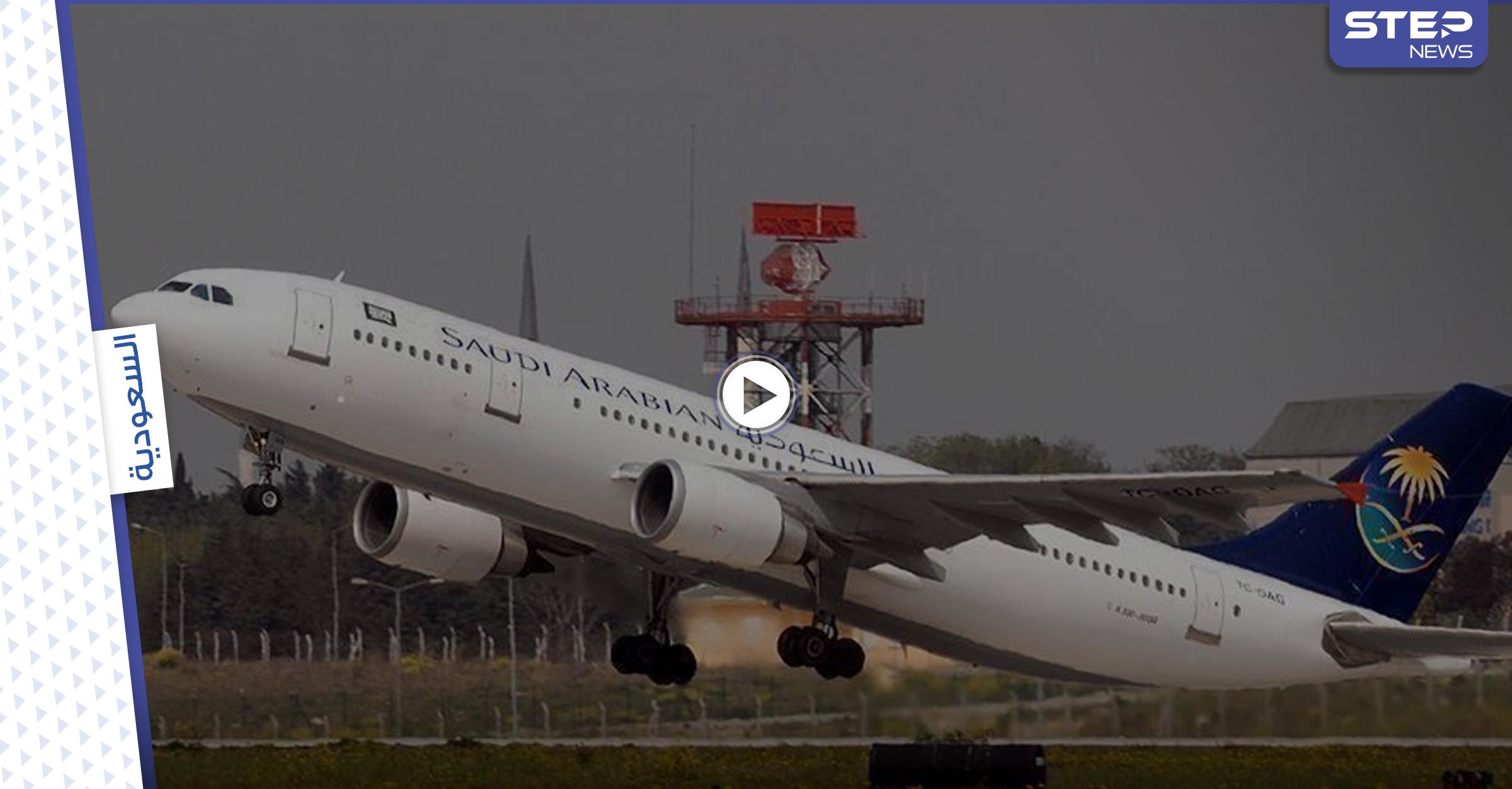 طائرة سعودية تغير مسارها بشكل مفاجئ وتعود للمطار بعد إقلاعها بسبب سيدة (فيديو)