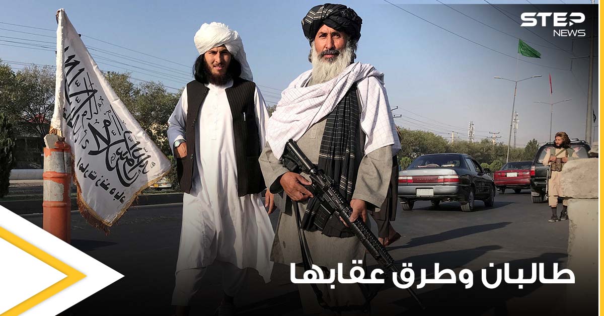طالبان وطرق عقابها