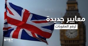 بريطانيا ترفع العقوبات عن مقربين من النظام السوري ودبلوماسي يكشف الأسباب