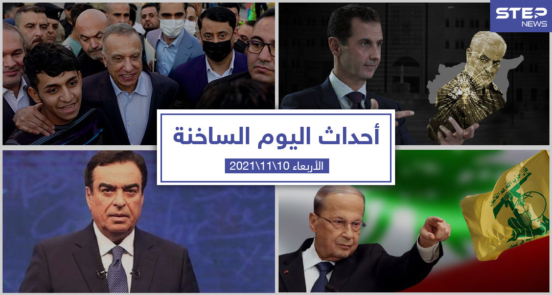 أهم أخبار اليوم في الوطن العربي والعالم