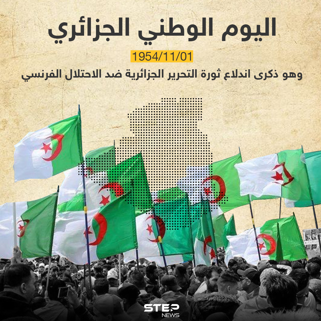 الذكرى الـ 67 لاندلاع الثورة التحريرية الجزائرية ضد الاحتلال الفرنسي