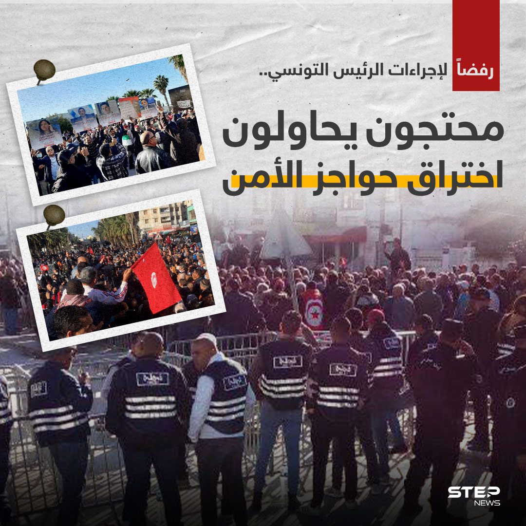خوفاً من "العودة إلى الديكتاتورية"... مظاهرات في تونس ضد قيس سعيد