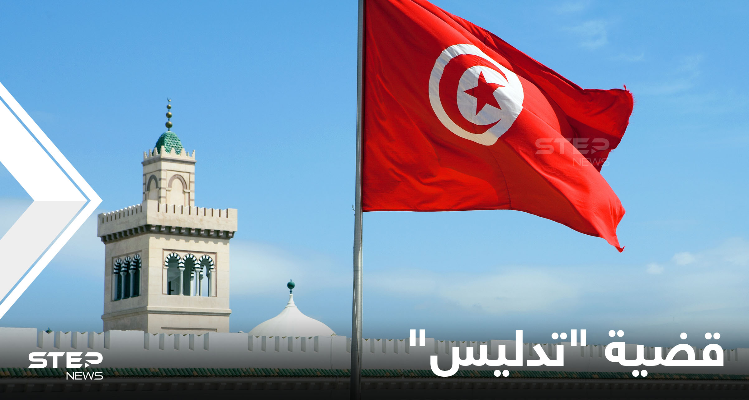 القضاء التونسي يُوقف مسؤولين كبار بجرائم "تدليس وثائق" في بعثتي دمشق وبيروت