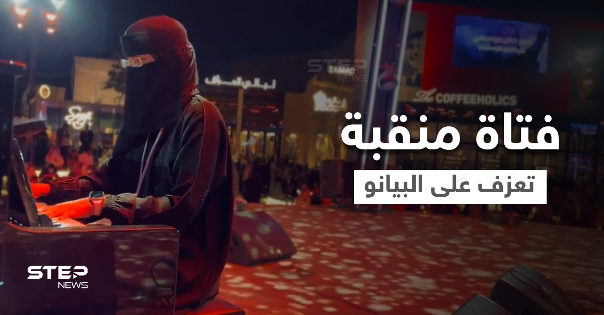 بالفيديو || فتاة منقبة تجذب أنظار زوار "البوليفارد" بمعزوفة موسيقية وتثير الجدل في السعودية