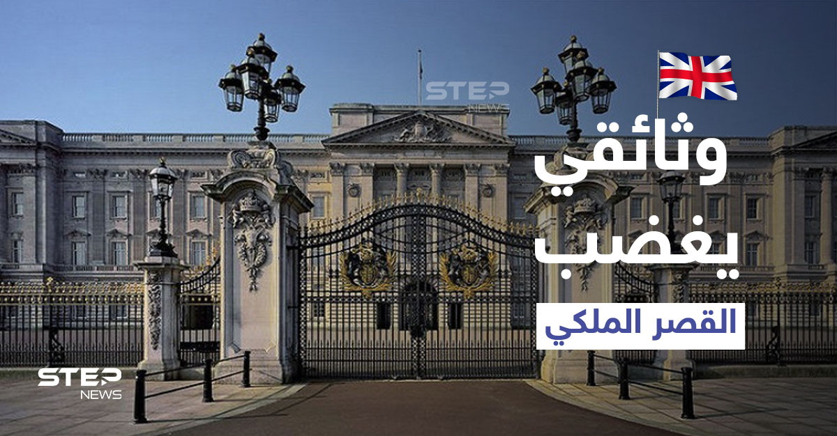 وثائقي يستشيط غضب القصر الملكي البريطاني