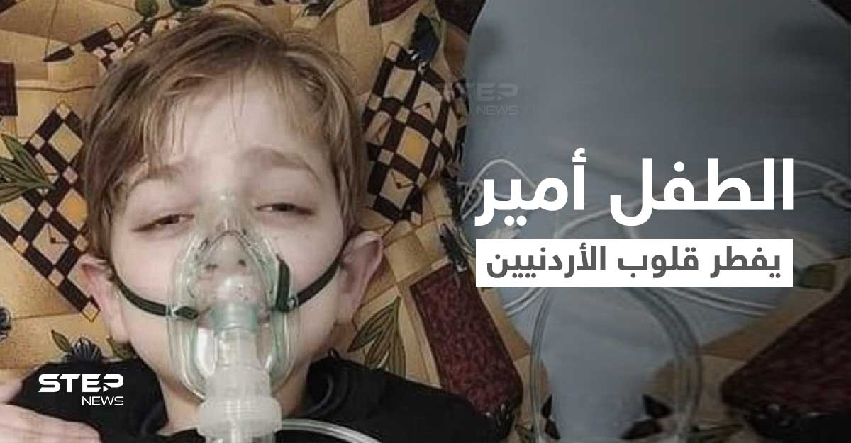 بالفيديو || أمير الرفاعي طفل أثار ضجة في الأردن.. فطر القلوب بكلماته المحزنة قبل وفاته