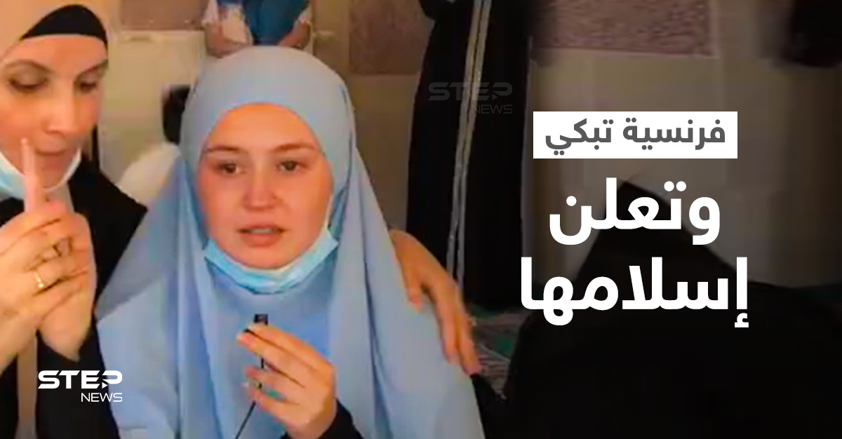 بالفيديو|| فتاة فرنسية تغلبها الدموع لحظة إعلانها اعتناق الإسلام وتكشف سبب عدم ارتدائها الحجاب