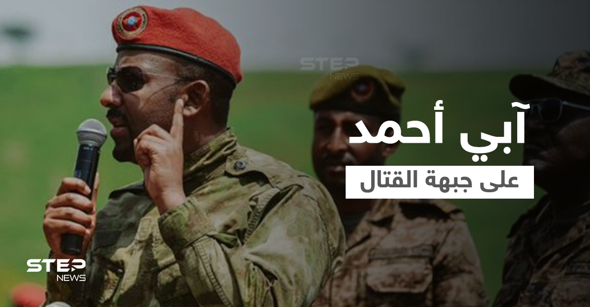 بالفيديو || رئيس وزراء إثيوبيا يظهر على جبهات القتال معلناً عن "انتصارات كبيرة"