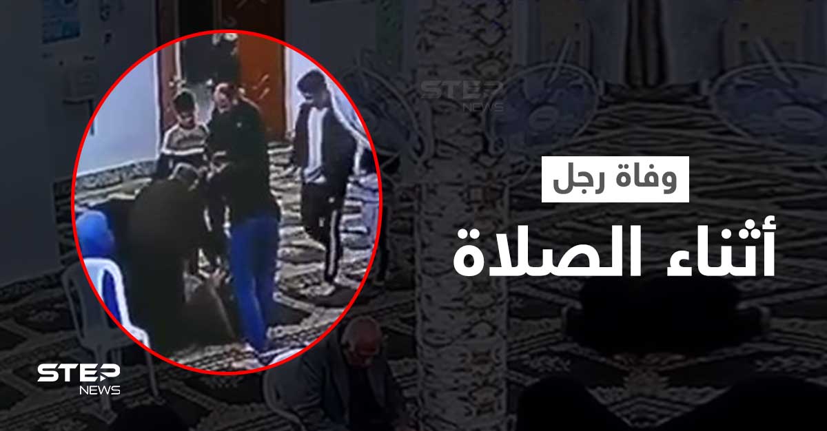 بالفيديو|| مشهد مؤثر للغاية... لحظة وفاة رجل أثناء الصلاة في مسجد بالعراق وردة فعل المصلين تهز القلوب