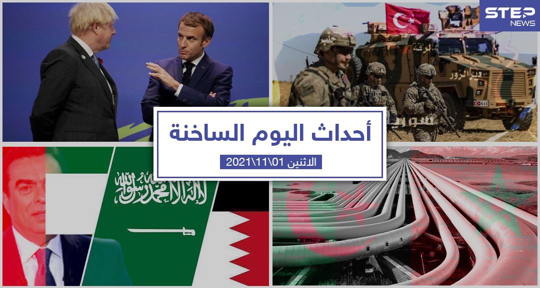أهم أخبار اليوم في الوطن العربي والعالم- الأثنين 01/11/2021