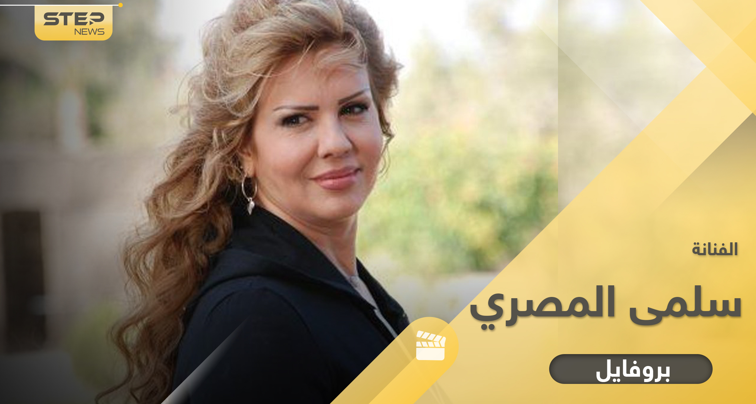سلمى المصري "حبلاسة الشام" تزوجت من إعلامي سوري شهير لشهرين فقط وانطلقت على يد دريد لحام