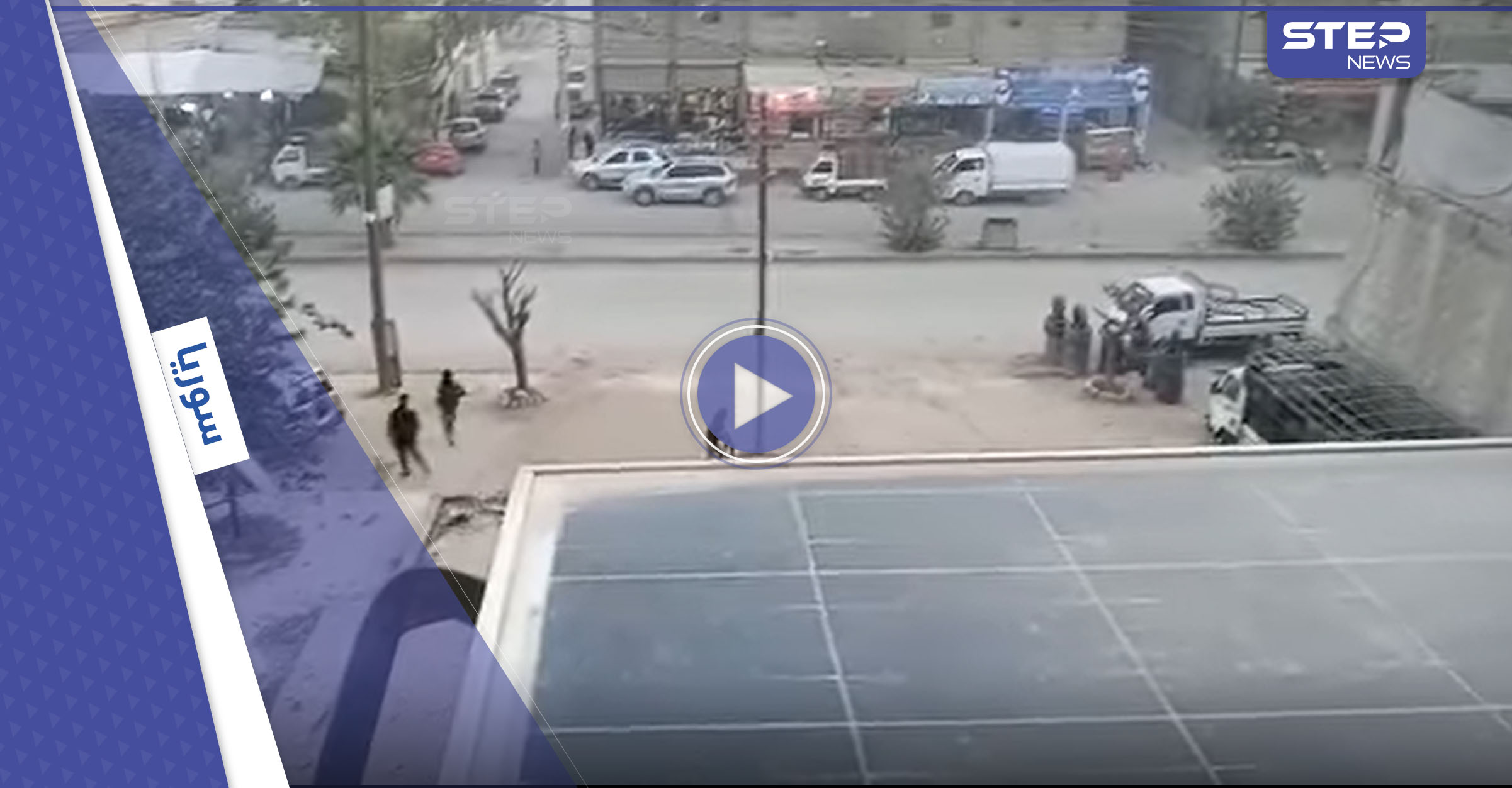 بالفيديو || قائد فصيل موالي لأنقرة يسبب حالة هلع كبيرة في عفرين