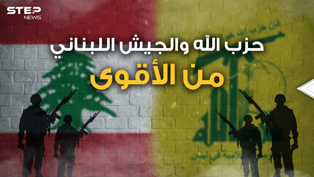 حزب الله والجيش اللبناني