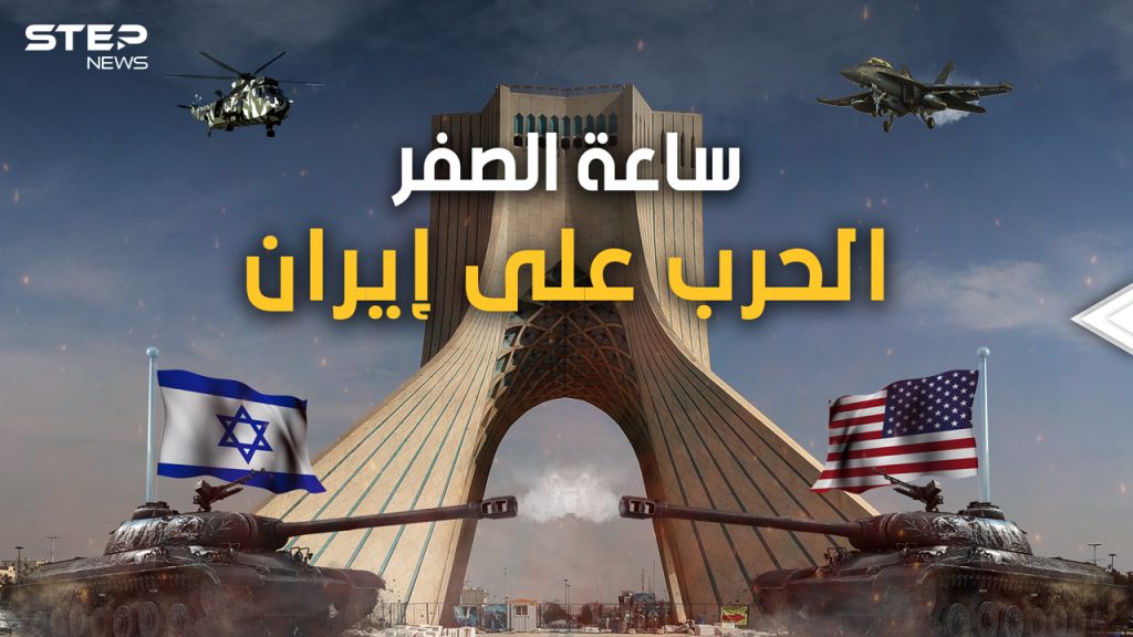 الخطة الأمريكية الإسرائيلية للهجوم على إيران