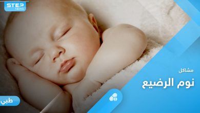 نوم الرضيع بين الاضطراب والقلق الليلي وزيادة ساعات النوم الأسباب ونصائح لتنظيم نومه