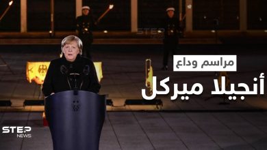 بالفيديو|| حفل عسكري ومراسم مهيبة في حفل وداع أنجيلا ميركل بعد 16 عاما في المنصب وخطابها الأخير