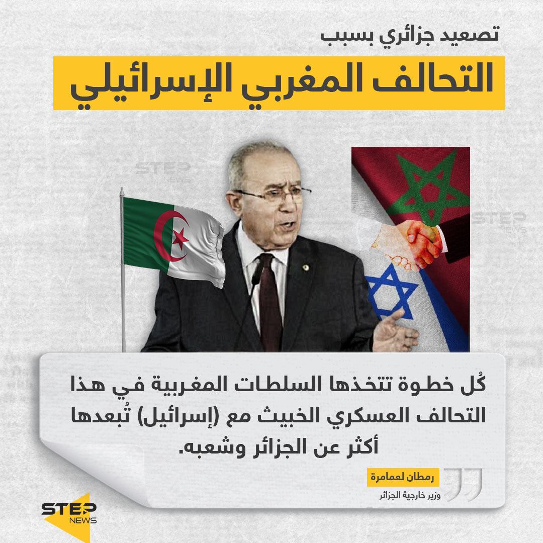 وزير خارجية الجزائر: التحالف المغربي الإسرائيلي يجمع نظامين توسعيين إقليميين