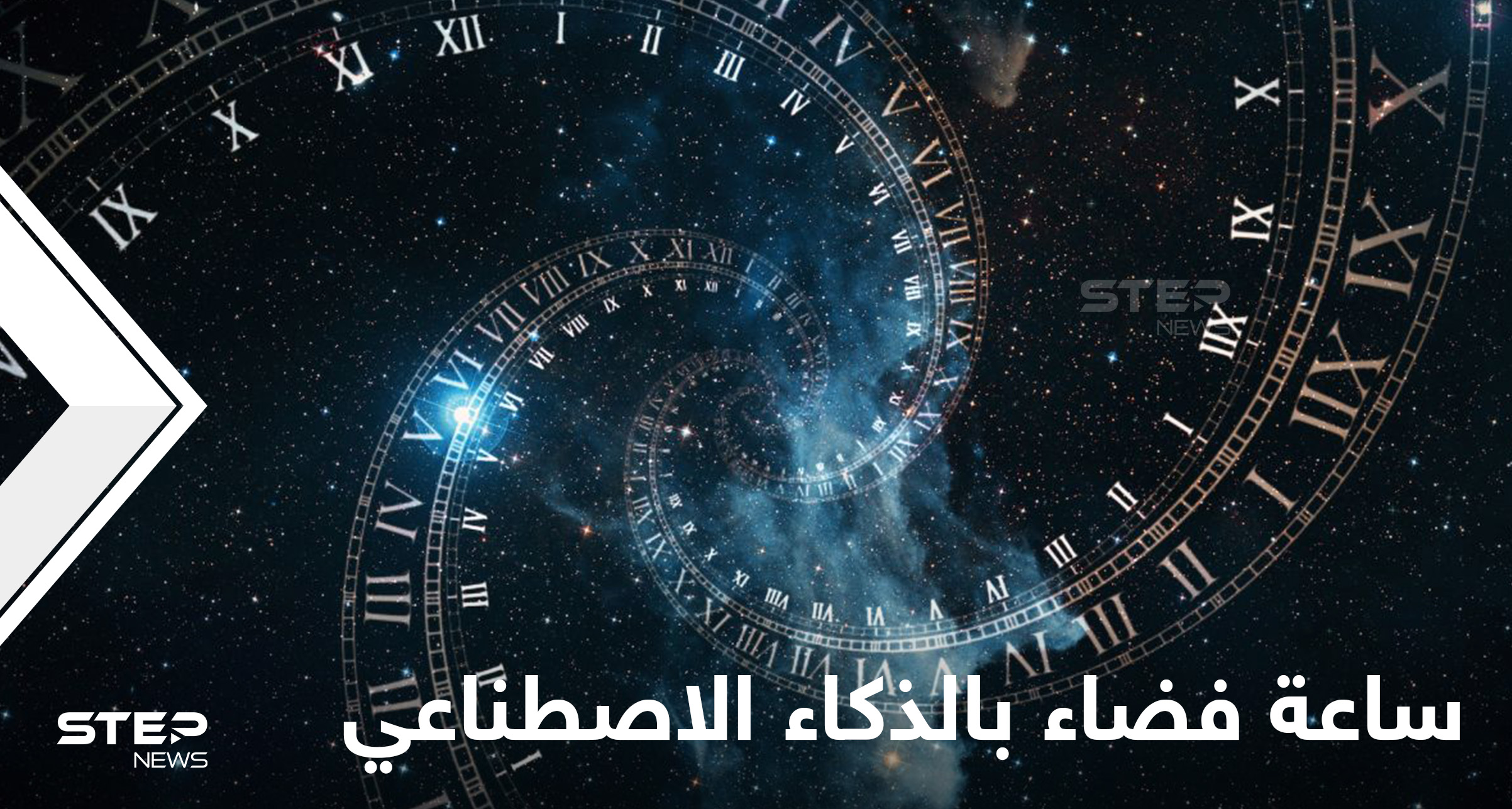مخترع عربي يكشف تفاصيل اختراع أول ساعة فضاء تعمل بالذكاء الاصطناعي