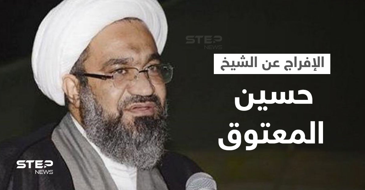 الإفراج عن الشيخ حسين المعتوق المحتجز بقضية تمويل حزب الله
