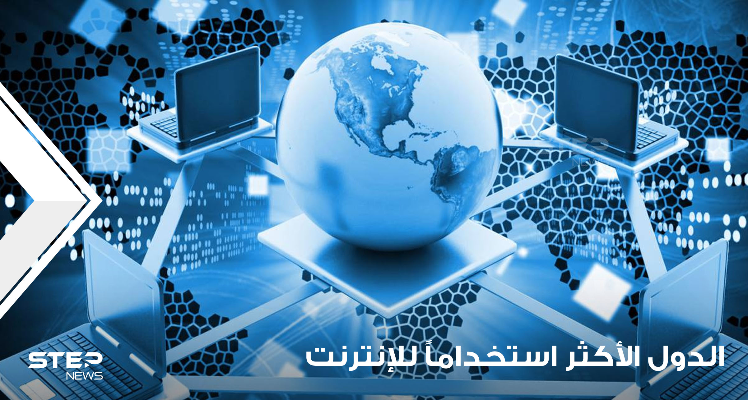 تفوقت على أمريكا وبلدان أوروبية.. 3 دول عربية تتصدر قائمة البلدان الأكثر استخداماً للإنترنت بالعالم