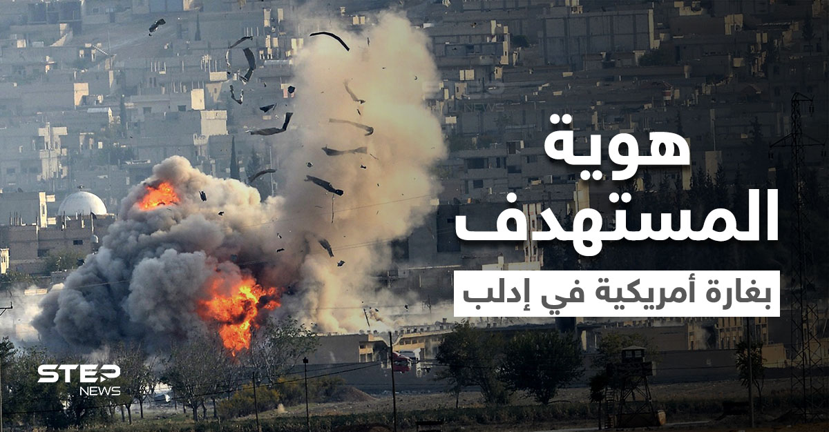 البنتاغون يحدد هوية المُستهدَف بغارة إدلب ويكشف عن "خسائر مدنية"