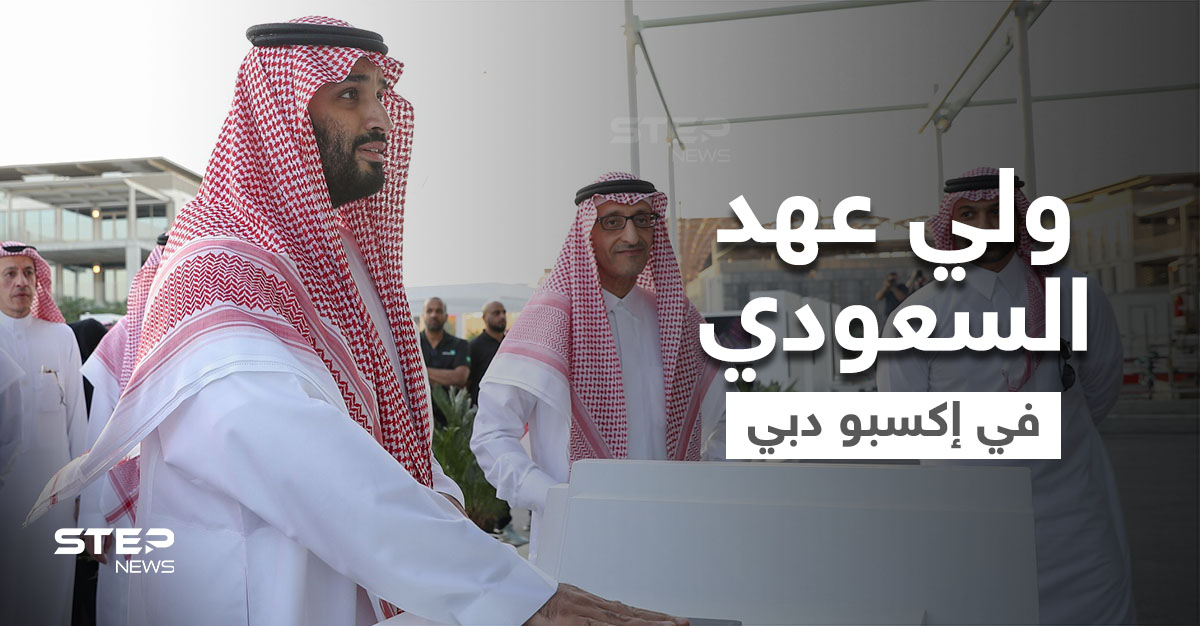 بالفيديو|| "يا مرحبا أبو سلمان".. ترحيب كبير لـ ولي العهد السعودي في إكسبو دبي