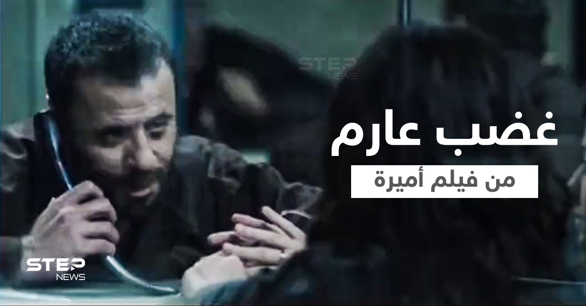 "أميرة" فيلم أردني مصري عن "تهريب النُّطف" من سجون الاحتلال يثير غضب الفلسطينيين.. اتُّهم بالإساءة للأسرى (فيديو)