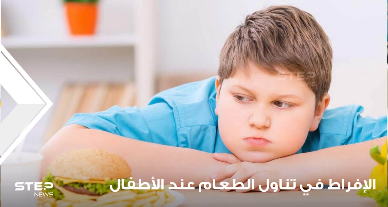 السمنة والإفراط في تناول الطعام عند الأطفال