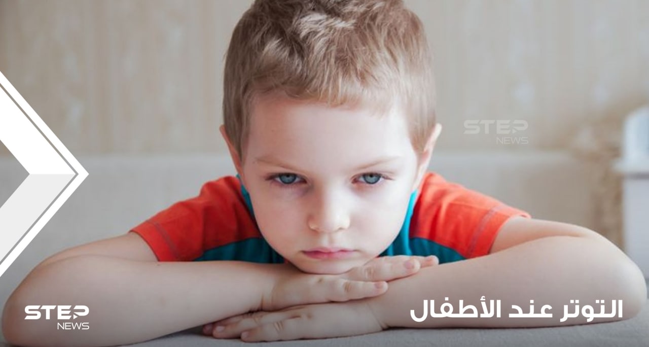 خمس خطوات من أجل تخفيف التوتر عند الطفل والتخلص من القلق