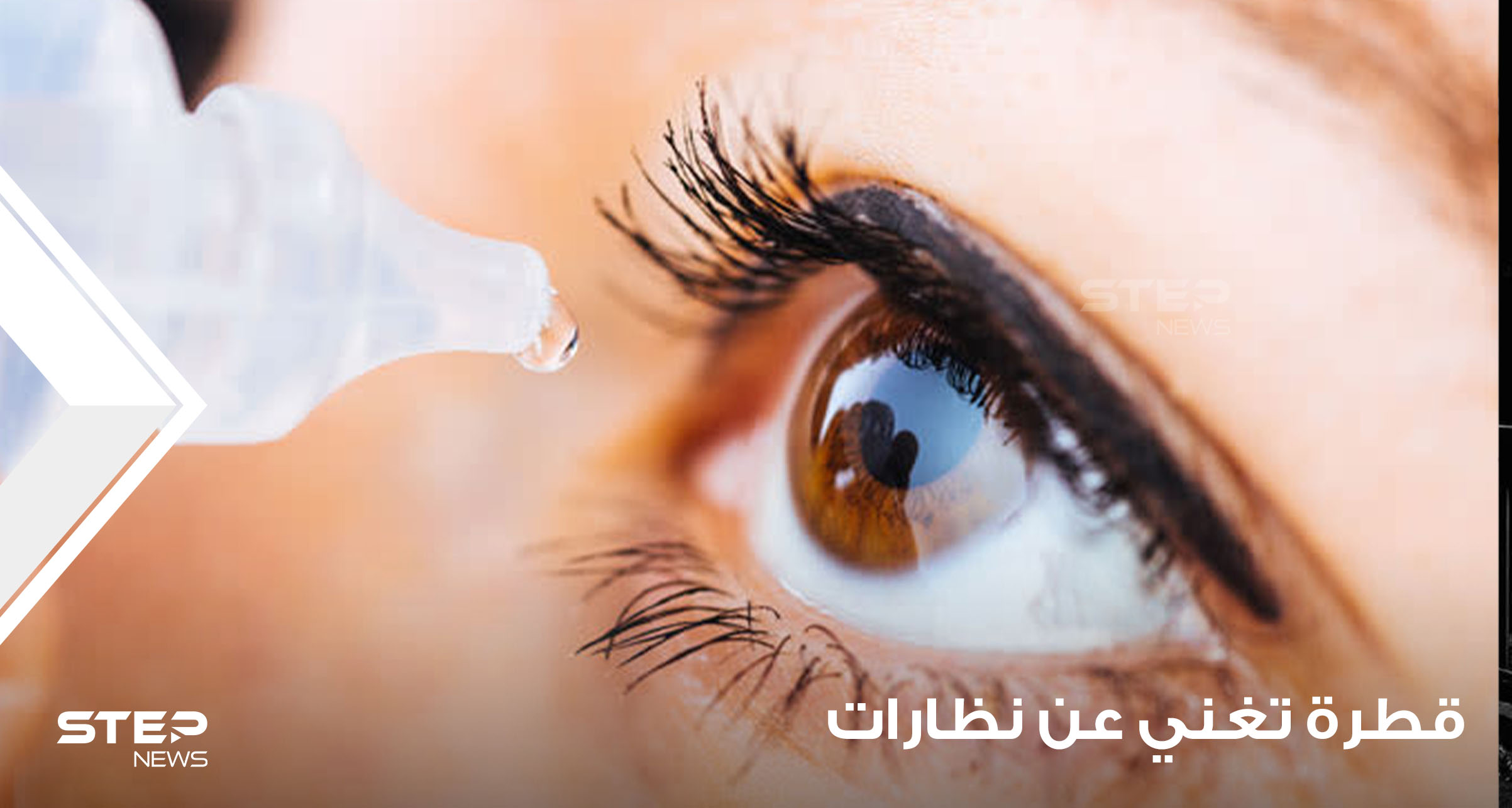 في تطور طبي لافت.. قطرة عين قد تغني الكثير من الناس عن النظارة وتحل مشكلة لملايين البشر