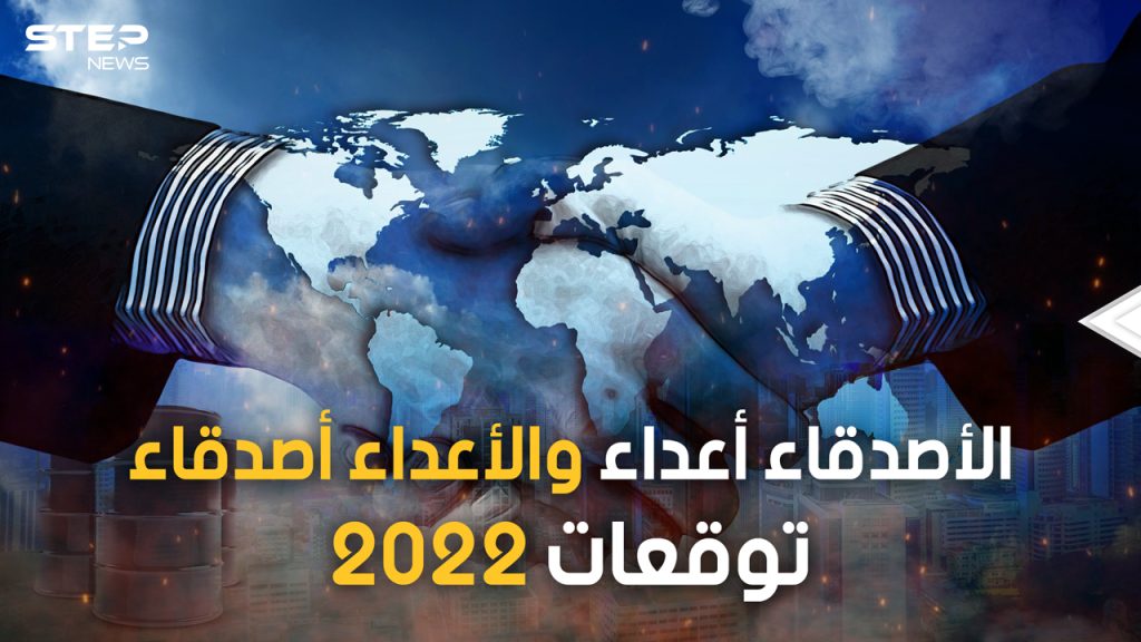 تحالفات العام الجديد 2022
