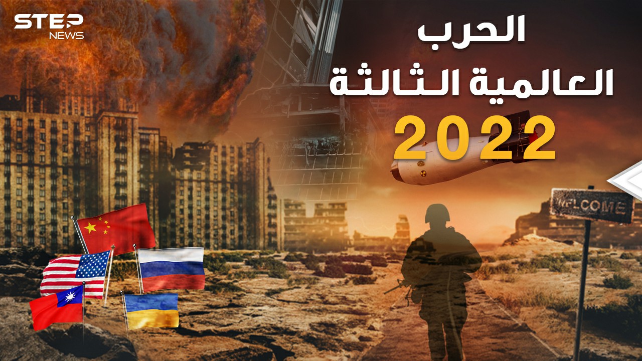  الحرب العالمية الثالثة 2022