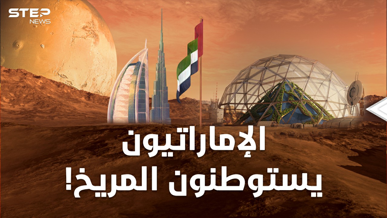 الإماراتيون سيسكنون المريخ عام 2117