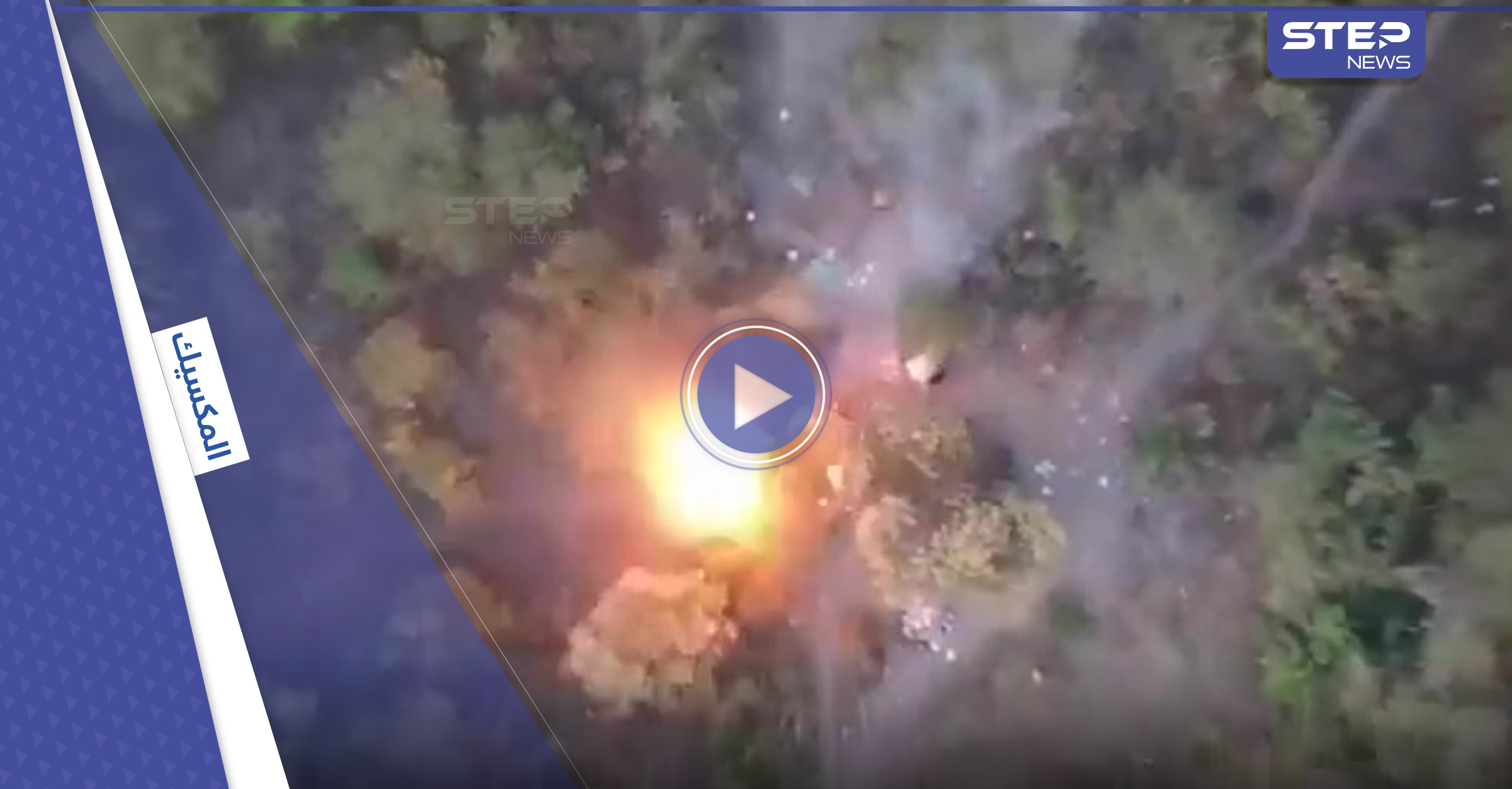 شاهد||طائرة بدون طيار توثق لحظة إمطارها القنابل على المدنيين في المكسيك وهروبهم بالغابة