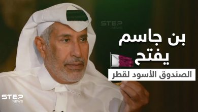 بالفيديو|| حمد بن جاسم يفتح "الصندوق الأسود" لسياسة قطر والانقلابات الدموية و3 مواضيع أثارت جدلاً كبيراً