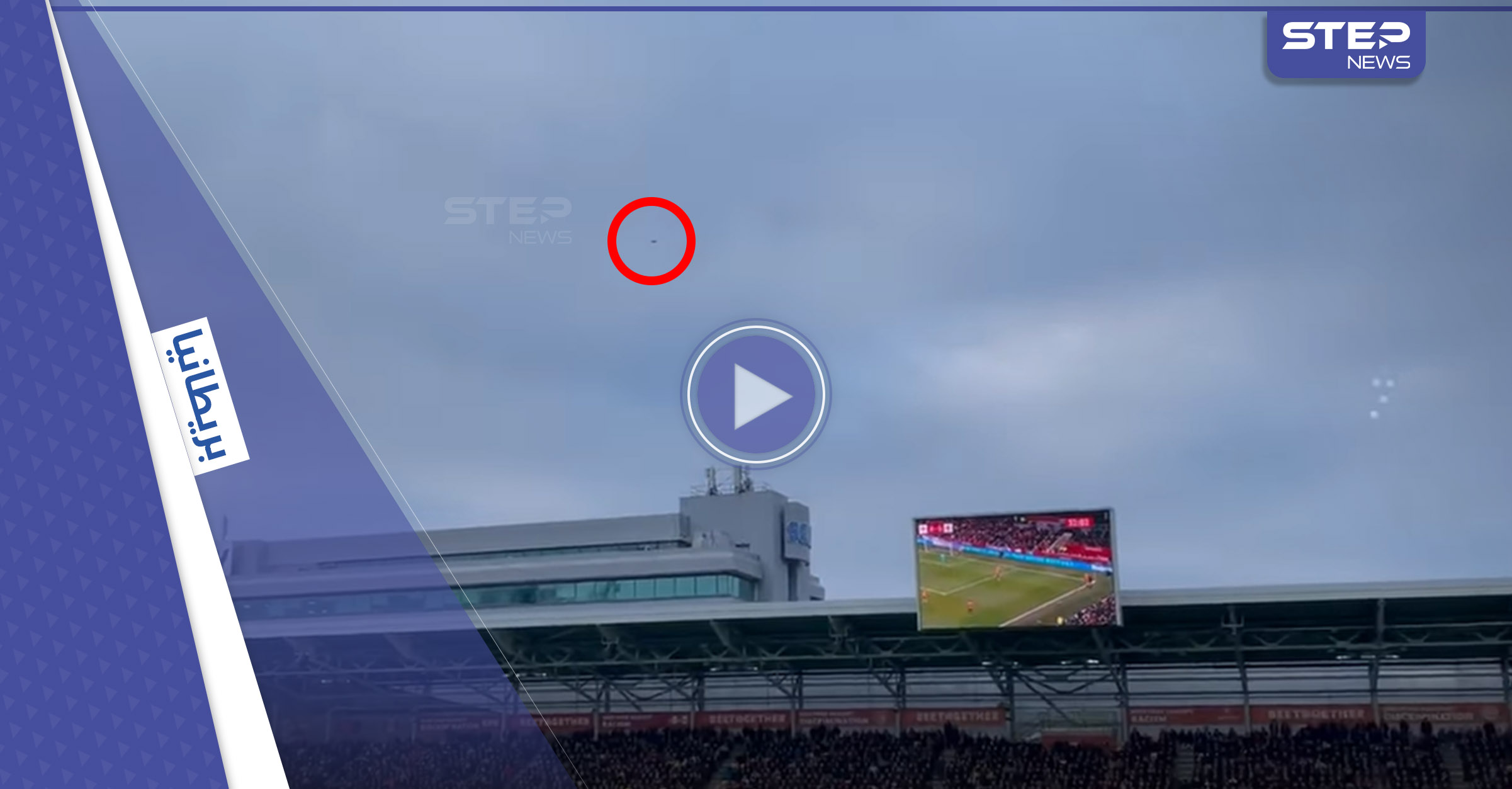بالفيديو|| طائرة بدون طيار تقتحم ملعب كرة قدم وتتسبب في إيقاف مباراة بالدوري الإنكليزي