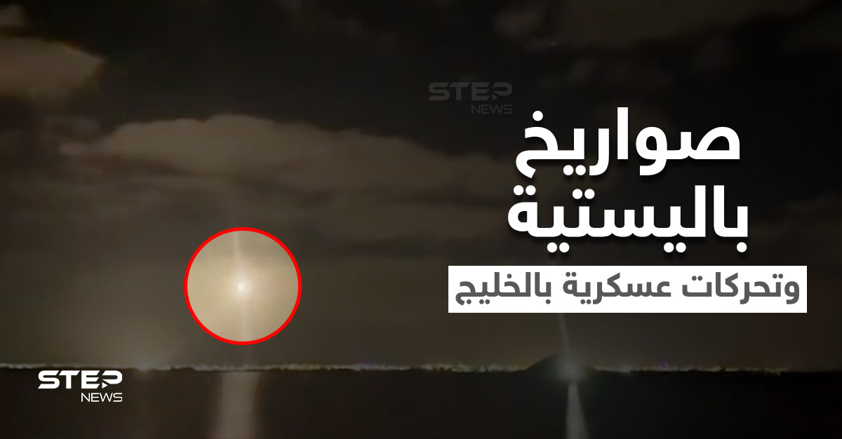 بالفيديو || الخليج العربي يستفيق على يوم ساخن.. الإمارات تفشل أكبر هجوم باليستي حوثي والسعودية تتحرك