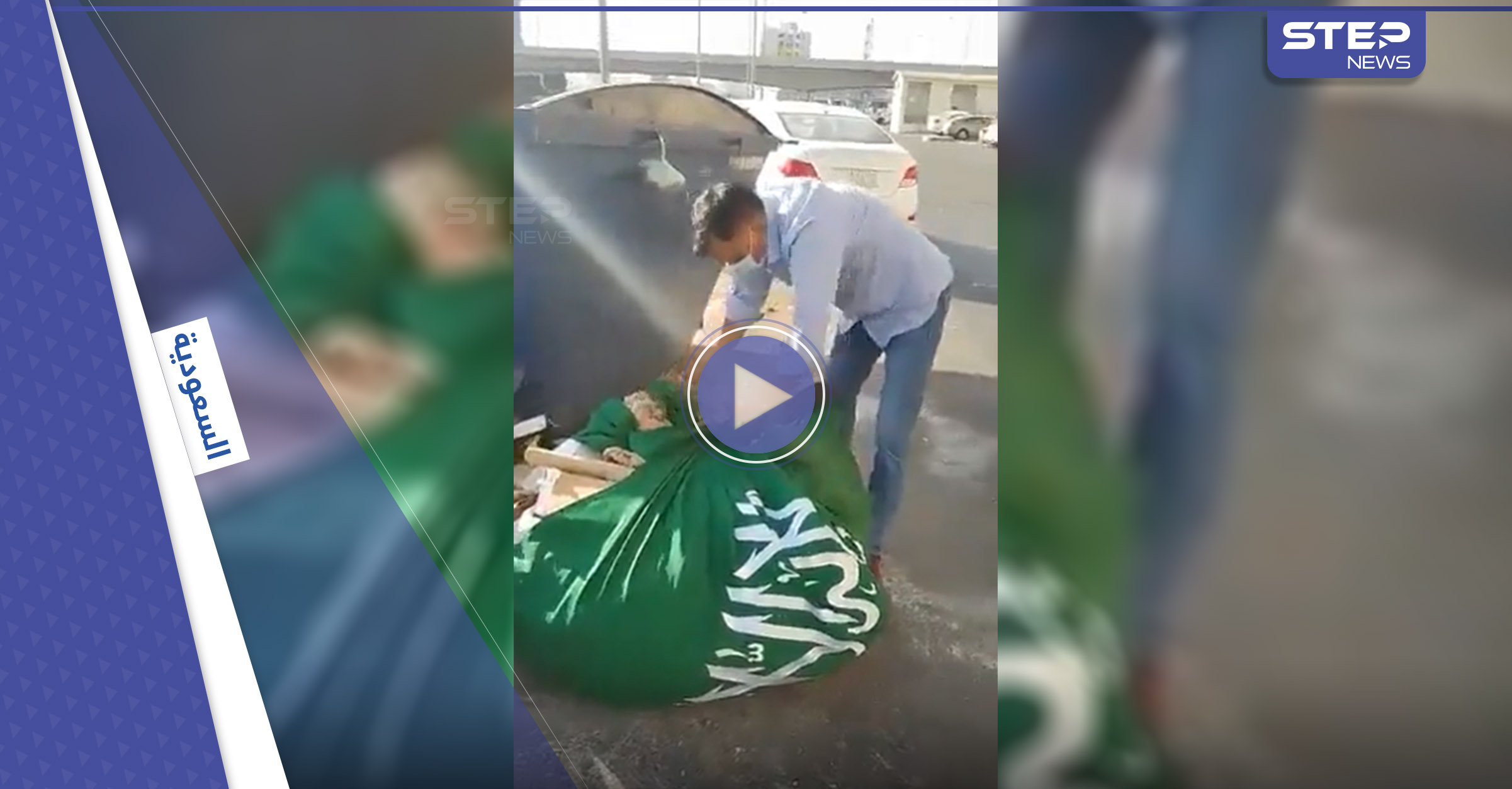 إساءة مباشرة لــ العلم السعودي في مكة.. والأمن يقبض على 4 متهمين ويحدد جنسيتهم (فيديو)